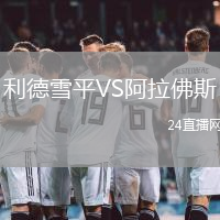 利德雪平VS阿拉佛斯