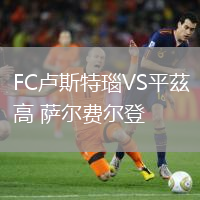 FC盧斯特瑙VS平茲高 薩爾費爾登