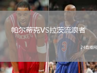 帕爾蒂克VS拉茨流浪者