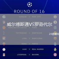 威爾德斯通VS羅奇代爾