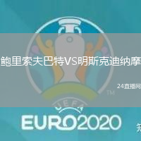 鮑里索夫巴特VS明斯克迪納摩