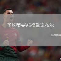 圣埃蒂安VS格勒諾布爾