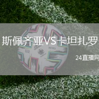 斯佩齊亞VS卡坦扎羅