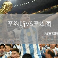 圣約斯VS圣本圖