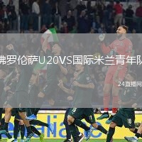 佛羅倫薩U20VS國際米蘭青年隊(duì)