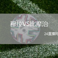 穆拉VS比摩治