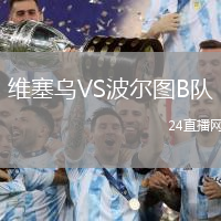 維塞烏VS波爾圖B隊(duì)