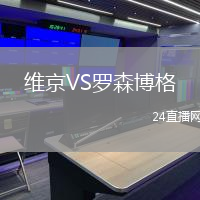 維京VS羅森博格