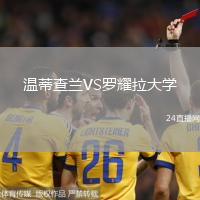 溫蒂查蘭VS羅耀拉大學(xué)