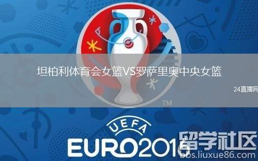 坦柏利體育會(huì)女籃VS羅薩里奧中央女籃