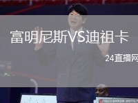富明尼斯VS迪祖卡