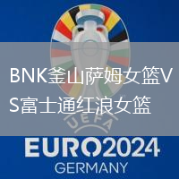 BNK釜山薩姆女籃VS富士通紅浪女籃