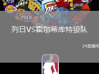 列日VS霍爾蒂庫特狼隊