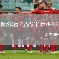 阿爾瓦布VS米薩梅爾