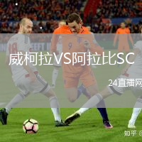威柯拉VS阿拉比SC