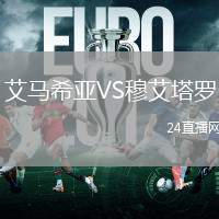 艾馬希亞VS穆艾塔羅