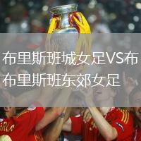 布里斯班城女足VS布里斯班東郊女足