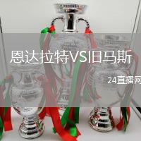 恩達(dá)拉特VS舊馬斯