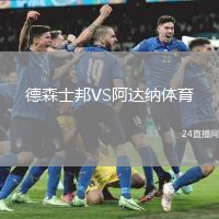 德森士邦VS阿達(dá)納體育