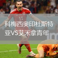 科梅西奧印杜斯特亞VS艾禾拿青年