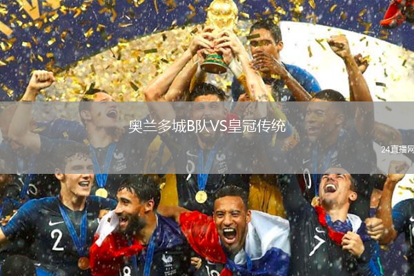 奧蘭多城B隊VS皇冠傳統(tǒng)