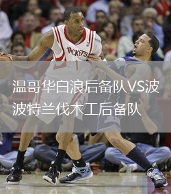 溫哥華白浪后備隊VS波特蘭伐木工后備隊