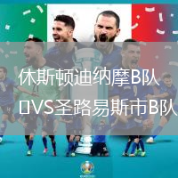 休斯頓迪納摩B隊VS圣路易斯市B隊