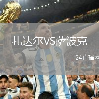 扎達(dá)爾VS薩波克