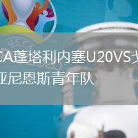 CA蓬塔利內(nèi)塞U20VS戈亞尼恩斯青年隊