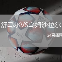 舒馬爾VS烏姆沙拉爾