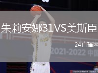 朱莉安娜31VS美斯臣