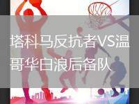 塔科馬反抗者VS溫哥華白浪后備隊