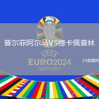 普爾菲阿爾馬VS德卡佩普林
