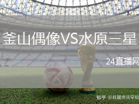 釜山偶像VS水原三星