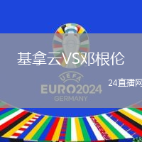 基拿云VS鄧根倫