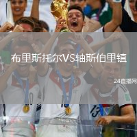 布里斯托爾VS軸斯伯里鎮(zhèn)