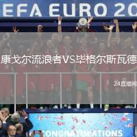 康戈爾流浪者VS畢格爾斯瓦德