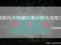 洛斯托夫特鎮(zhèn)VS勒沃斯托克格蘭