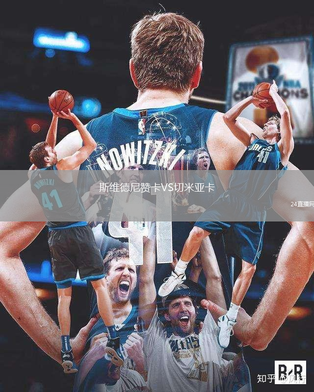 斯維德尼贊卡VS切米亞卡