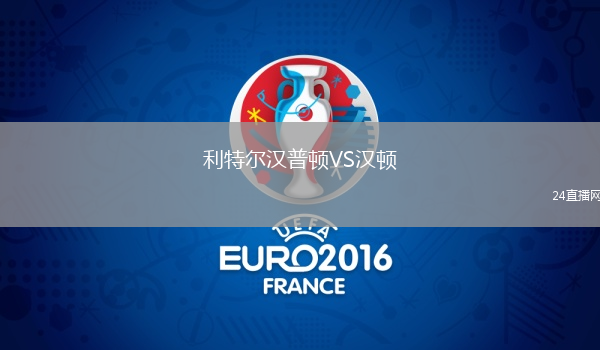 利特爾漢普頓VS漢頓