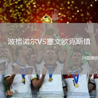 波格諾爾VS塞文歐克斯鎮(zhèn)