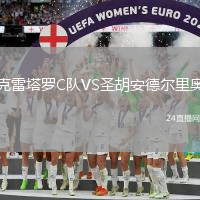 克雷塔羅C隊(duì)VS圣胡安德?tīng)柪飱W