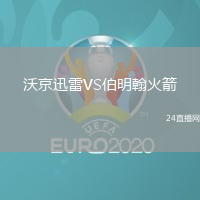 沃京迅雷VS伯明翰火箭