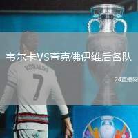 韋爾卡VS查克佛伊維后備隊(duì)