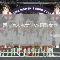 阿卡德米克女籃VS瑪雅女籃