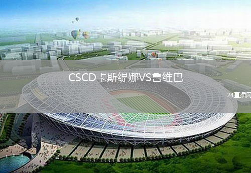CSCD卡斯緹娜VS魯維巴