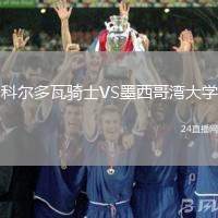 科爾多瓦騎士VS墨西哥灣大學