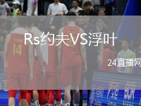 Rs約夫VS浮葉
