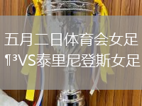 五月二日體育會女足VS泰里尼登斯女足