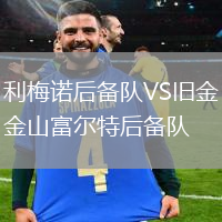 利梅諾后備隊(duì)VS舊金山富爾特后備隊(duì)